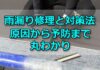 雨漏り修理と対策法、原因から予防まで