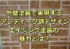 エイジング塗装