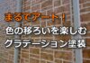 グラデーション塗装