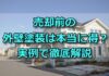 売却前の外壁塗装は本当に得？