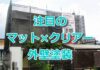 岡山市の外壁塗装現場