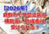倉敷市で外壁塗装の補助金・助成金は受けられる？
