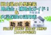 外壁塗装の助成金・補助金ガイド＆火災保険の活用術