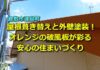 屋根葺き替えと外壁塗装