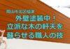 外壁塗装中！立派な木を蘇らせる職人技