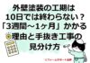 外壁塗装の工期は10日では終わらない？「3週間〜1ヶ月」かかる理由と手抜き工事の見分け方